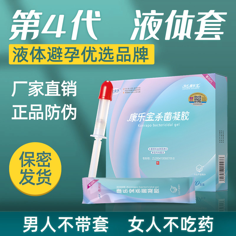 芳心康乐宝第四代液体避孕膜套栓女用正品10支装润滑滋润啪啪凝胶