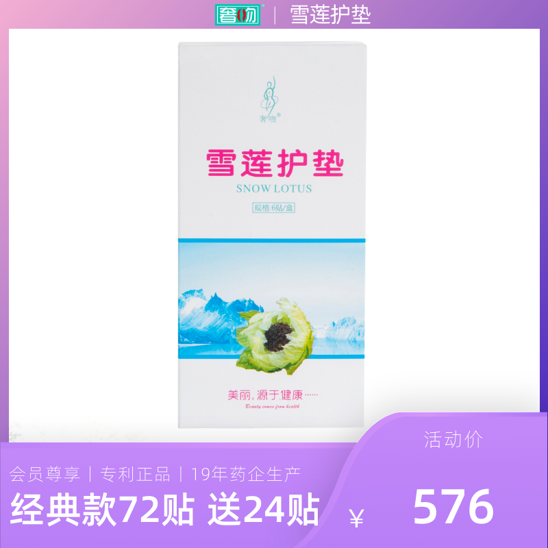 奢吻雪莲贴正品护垫女纯棉抑菌雪莲花藏红花草本古方天山雪莲官方-封面