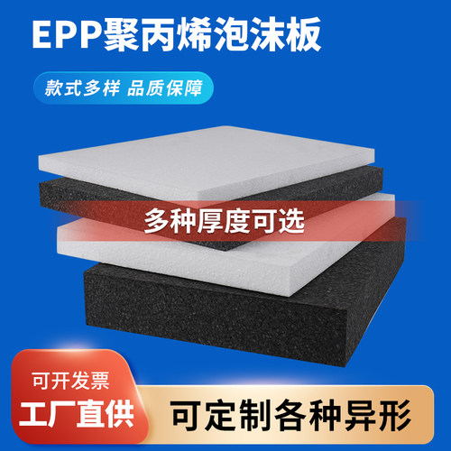 epp聚丙烯发泡沫板材皇盾防震