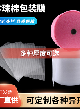 epe珍珠棉打包膜地板膜发泡沫减震垫气泡棉包装定制厚0.5/1/2/3mm