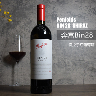 澳洲原瓶进口红酒奔富酒庄Bin28设拉子干红葡萄酒Penfolds
