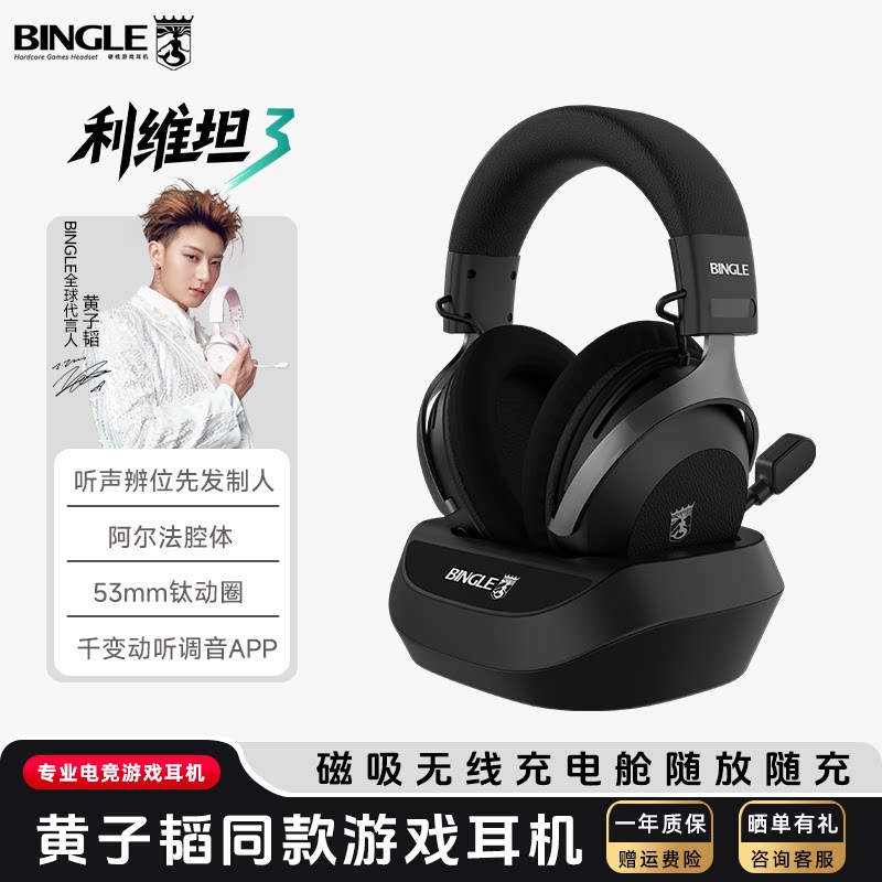 宾果利维坦3无线四模游戏耳机