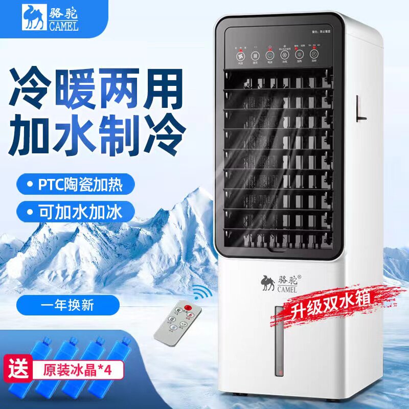 骆驼空调扇冷暖两用冷风机家用制冷移动空调卧室小型水冷风扇塔式