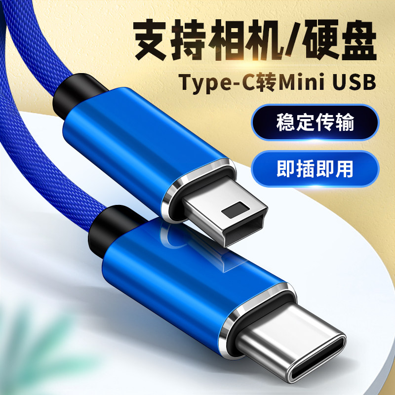 Type-C转MiniUSB数手机数据线