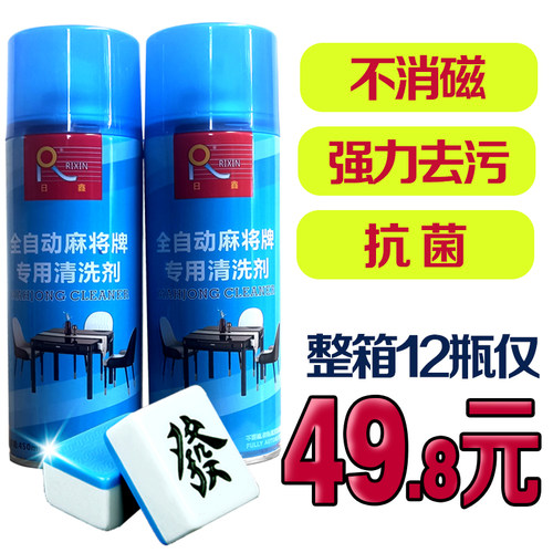 包邮日鑫雀友亮珠全自动麻将机麻将牌专用清洗剂清洗液洗洁剂护理