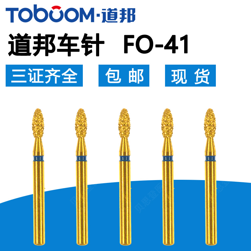 道邦备牙车针 FO-41 前牙定深后舌面制备 全瓷烤瓷牙 金刚砂备牙