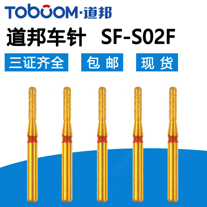 道邦车针 sf-s02f 嵌体车针 近远中肩台预备 红标精修金刚砂车针