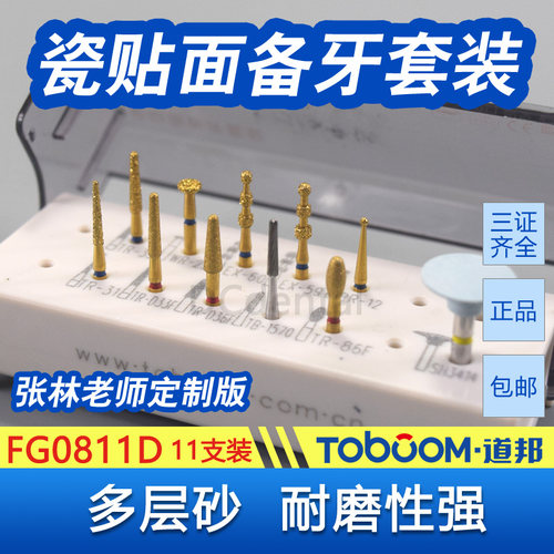 道邦车针 FG0811D张林瓷贴面备牙套装升级版 TOBOOM金刚石车针