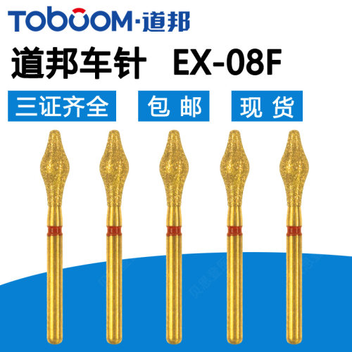 道邦EX-08F合面窝沟精修车针