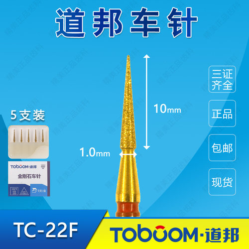 TOBOOM道邦 TC-22F 打开邻面 修整龈壁肩台边缘 精修嵌体车针红标