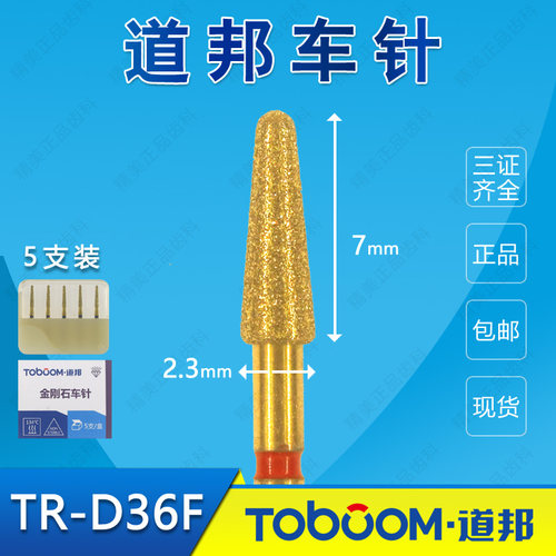 道邦车针 TR-D36F 红标 唇面抛光 轴面牙合面 冠方边缘 肩台精修