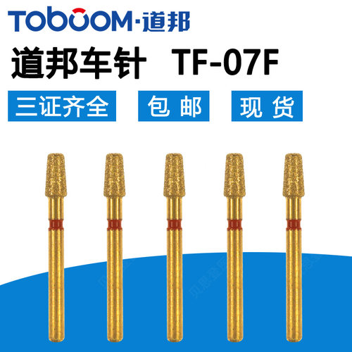 道邦车针TF-07F红标精修抛光车针