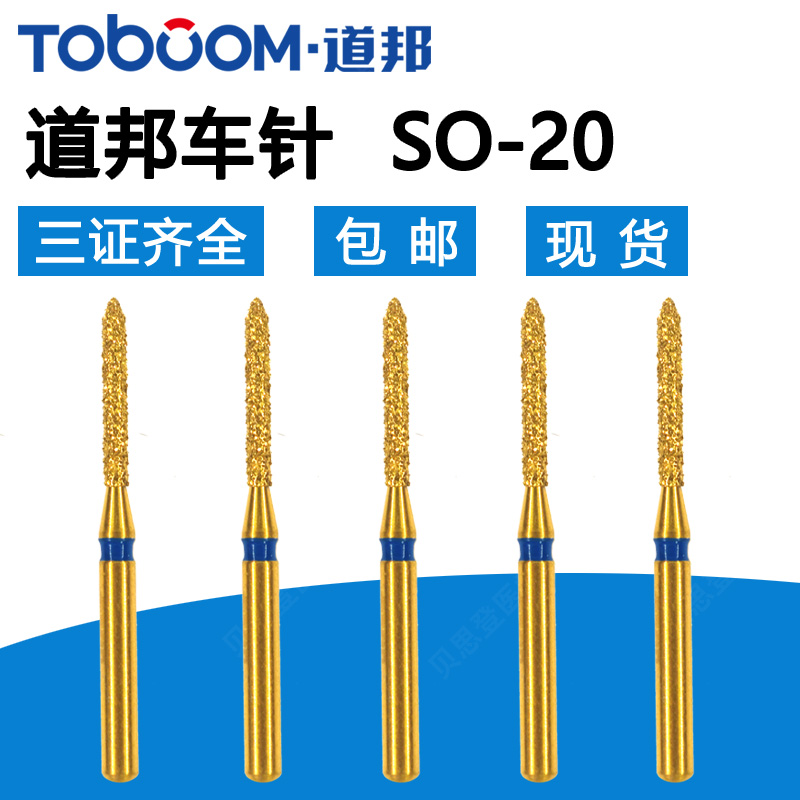 toboom道邦 so-20去除倒凹打开邻面修整 全瓷烤瓷牙肩台备牙车针