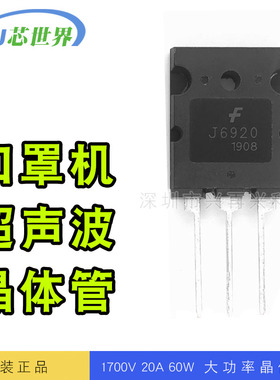 J6920 超声波大功率三极管TO-3P 20A 1700V 现货大芯片
