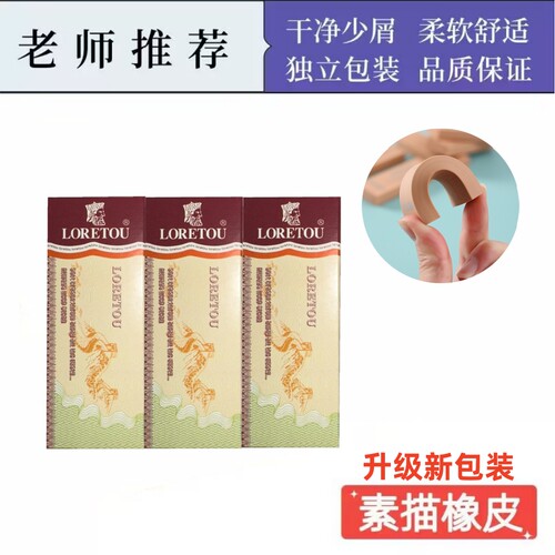 LORETOU老人头美术绘画专用橡皮