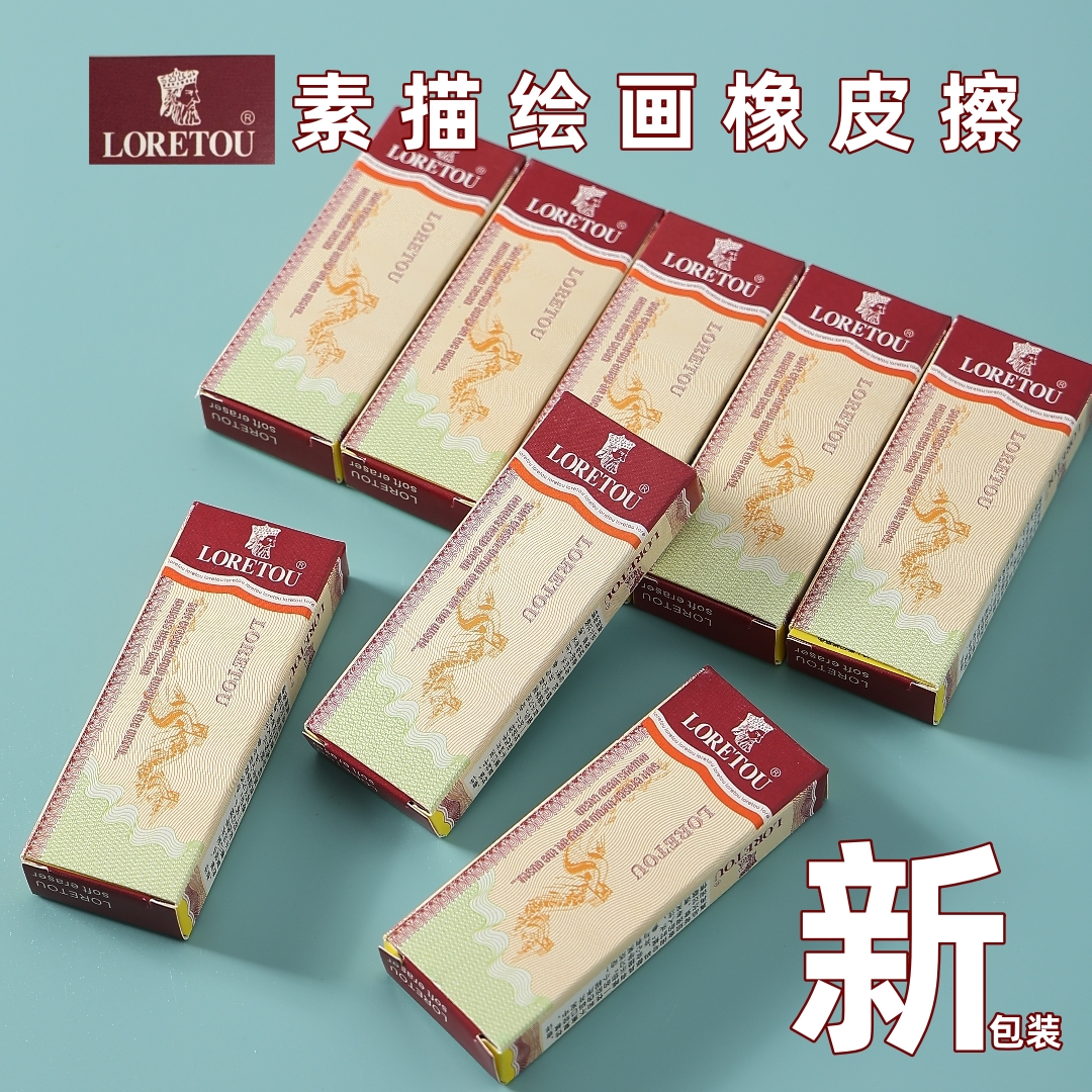 LORETOU学生橡皮擦美术绘画专用