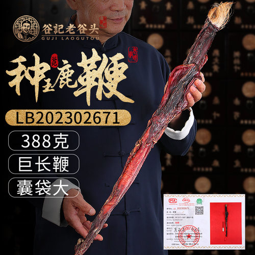 老谷头种王马鹿鞭礼盒388g整枝搭配壮鹿鞭泡酒料产自吉林梅花鹿乡