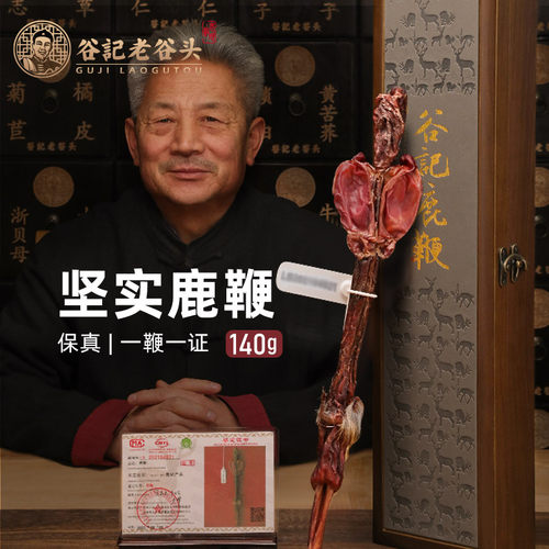 老谷头马鹿鞭整根140g礼盒男性补品泡酒料送马鹿茸 - 封面