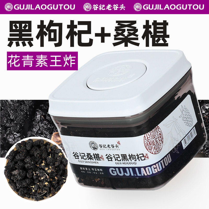 老谷头密封罐桑葚干免洗黑桑椹黑枸杞子青海大果黑构杞组合泡水