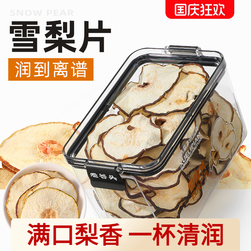 雪梨干梨干片新鲜雪梨饮水果干泡茶泡水煲汤材料炖甜品