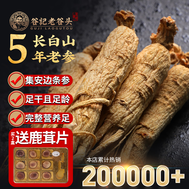 老谷头白参长白山生晒参整支人参高档礼盒礼品山参送长辈东北特产