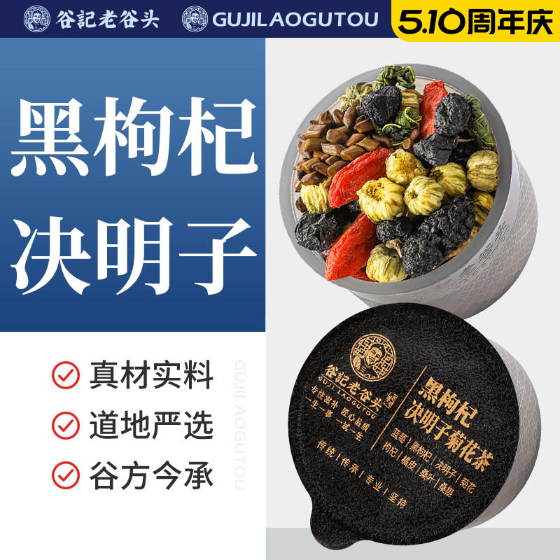 老谷头黑枸杞决明子茶蓝莓桑葚菊花茶桑叶陈皮养生茶