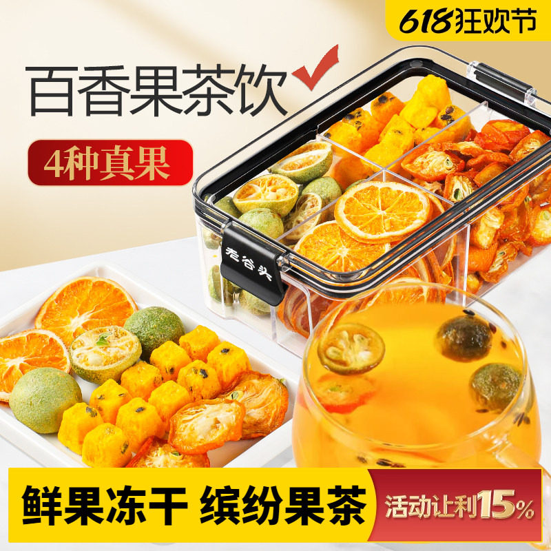 老谷头冻干百香果香橙金桔青桔果茶组合冷泡冲饮泡水花果茶