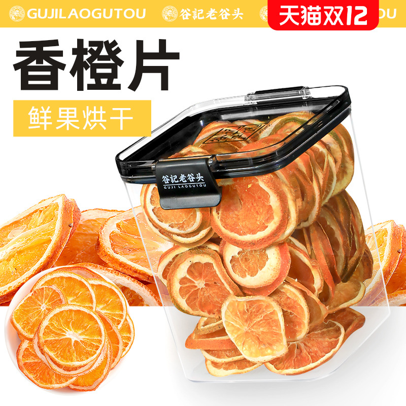 老谷头密封罐香橙干片手工水果茶