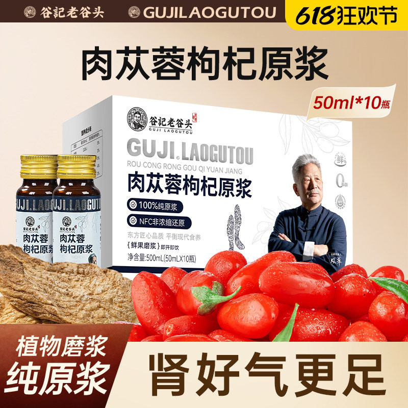 老谷头肉苁蓉枸杞原浆阿拉善肉苁蓉原汁原液鲜榨汁nfc沙漠人参