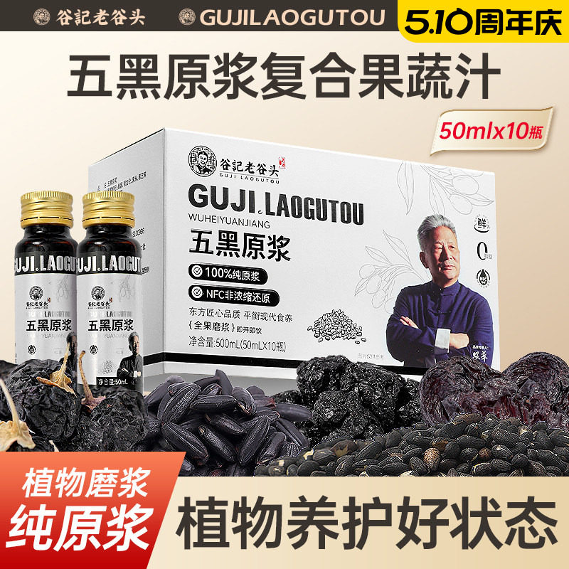 老谷头五黑原浆复合果蔬汁黑枸杞桑椹黑米黑加仑黑芝麻纯NFC浓缩