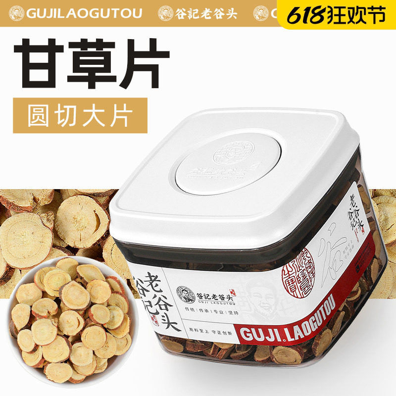 老谷头密封罐甘草片干草炙生甘干草粉片可搭配茯苓枸杞黄芪泡水茶
