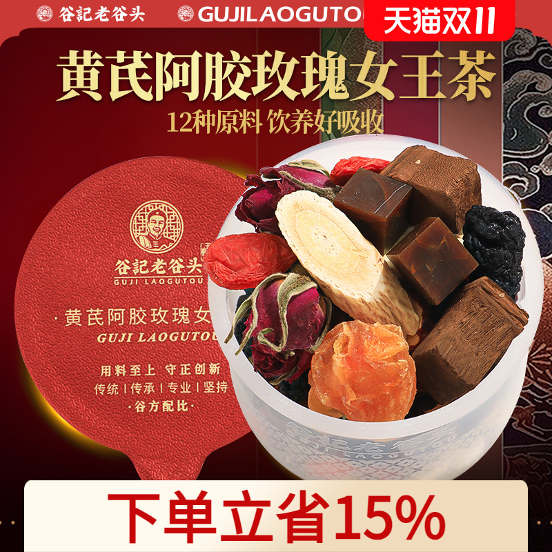 老谷头黄芪阿胶女王茶玫瑰花养生茶女性桑葚龙眼肉甘草花茶