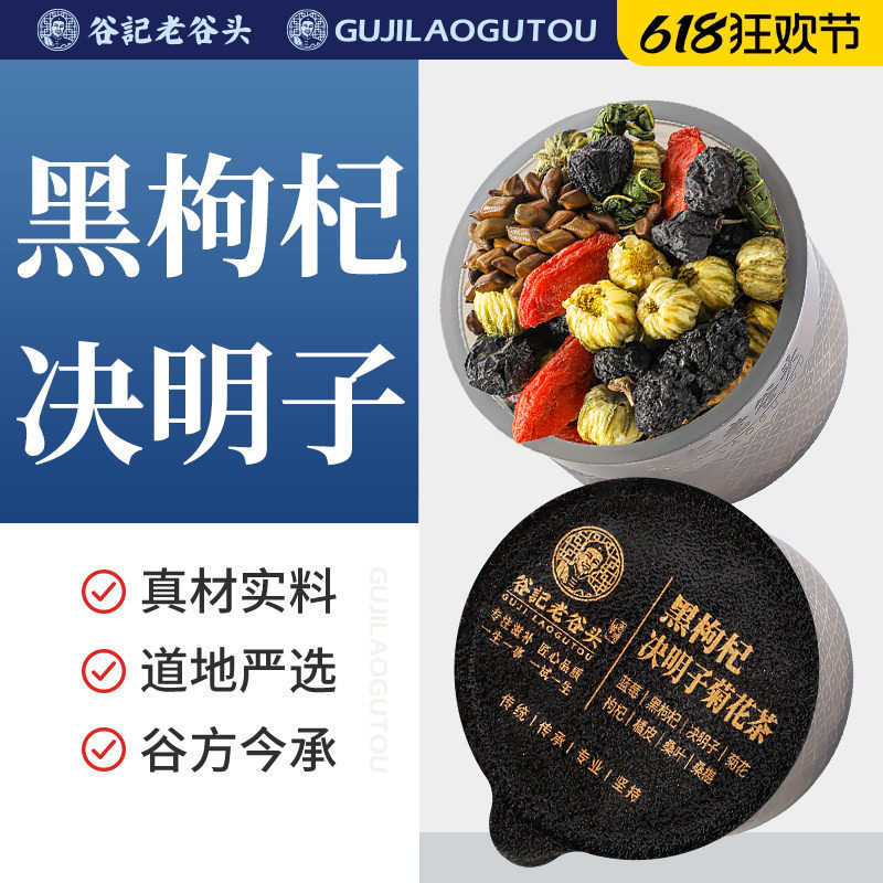 老谷头黑枸杞决明子茶蓝莓桑葚菊花茶桑叶陈皮养生茶