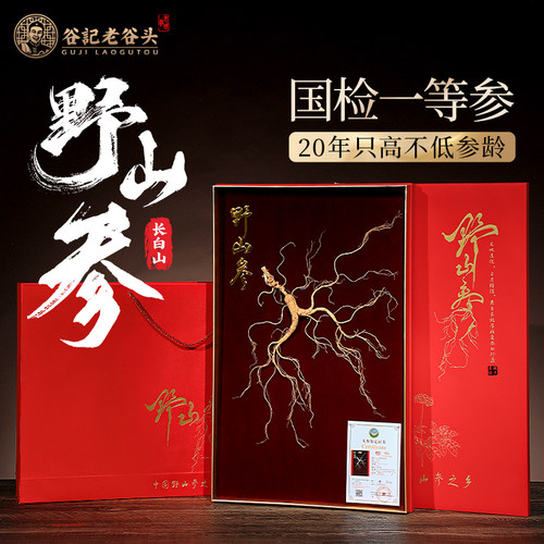 老谷头 一等野山参带国检证书一参一证长白山野山参送礼礼盒装