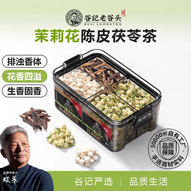 老谷头体香茉莉花陈皮茯苓茶花茶女养生茶包煮冬天排泡水