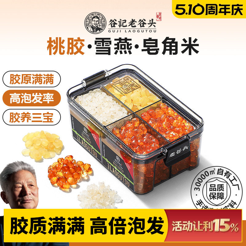 老谷头密封罐桃胶雪燕皂角米组合鲜炖品云南拉丝搭银耳羹桂圆食用
