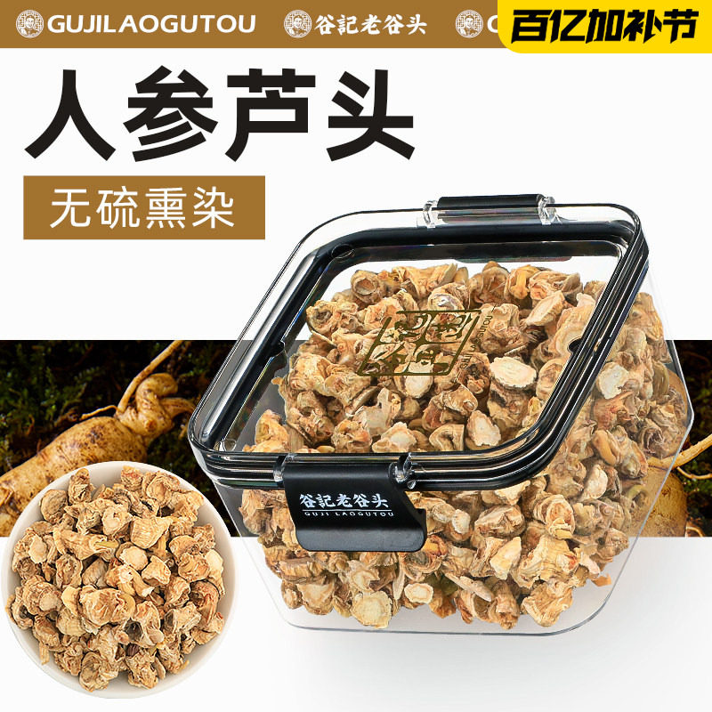 老谷头 人参芦头150g白参头 长白山生晒参芦无硫磺 吉林特产园参