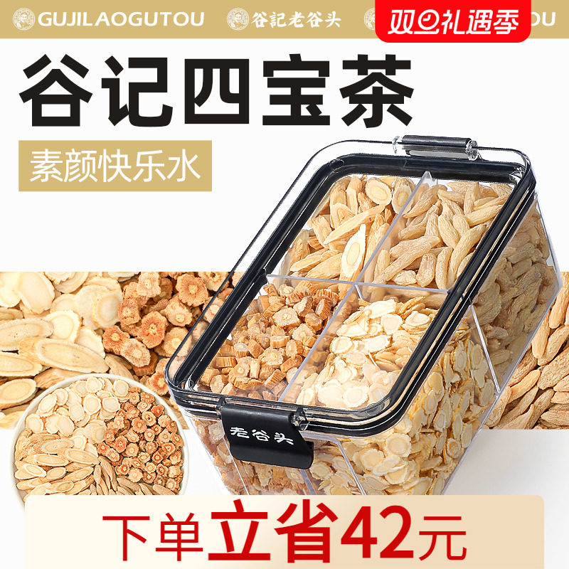 老谷头元气四宝组合装麦冬西洋参党参黄芪滋元气养生茶