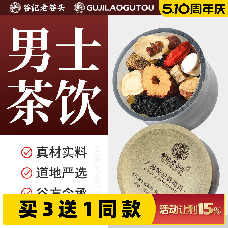 人参枸杞茶桑葚黄精覆盆子男人男性养生茶男士茶五宝茶熬夜