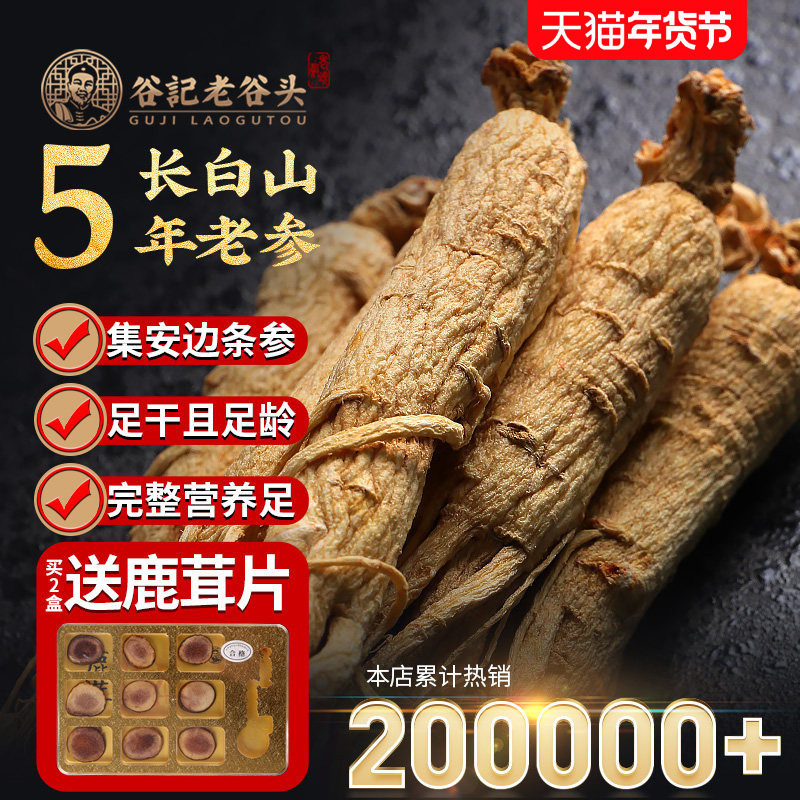 老谷头白参长白山生晒参整支人参高档礼盒礼品山参送长辈东北特产