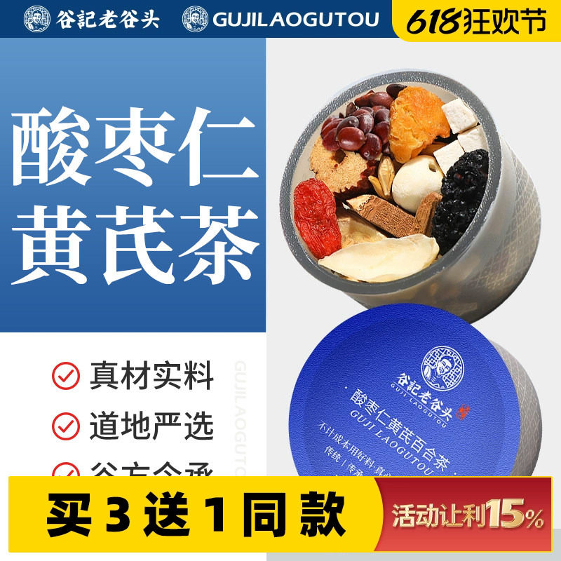 老谷头小罐酸枣仁黄芪灵芝百合茶养生茶大麦甘草莲子山药晚安
