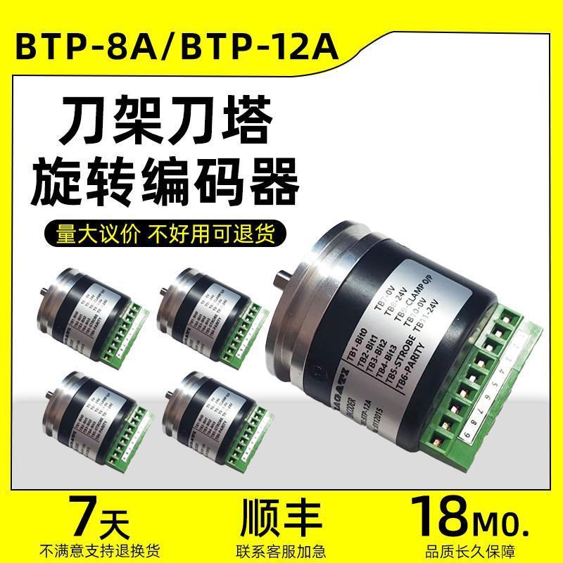 现货BTP-8A/BTP-12A通用PRAGATI刀架刀塔编码器