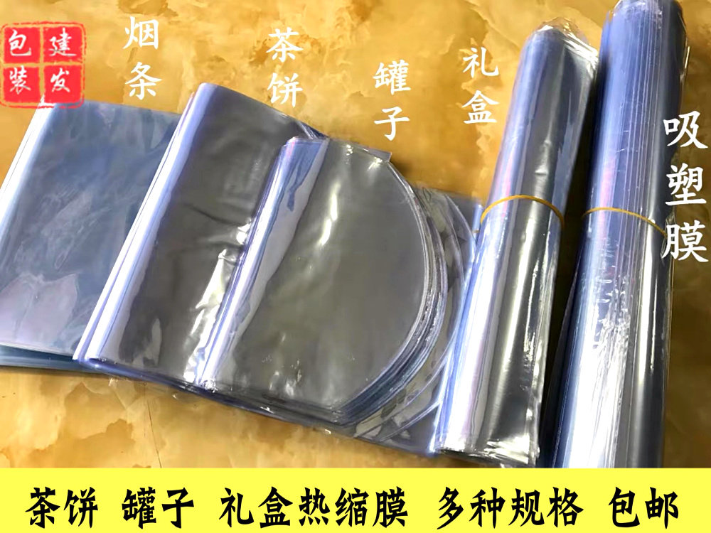 普洱茶饼罐子烟条礼盒吸塑收缩膜玻璃纸热缩防尘保鲜加厚建发包邮