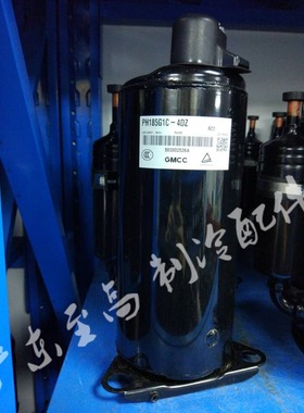 100%全新原装GMCC美芝 PH180X1C  PH185G1C-4DZ 空调压缩机1.25匹