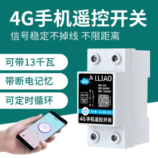 4G手机远程遥控开关智能无线WiFi遥控220V大功率水泵路灯时控开关