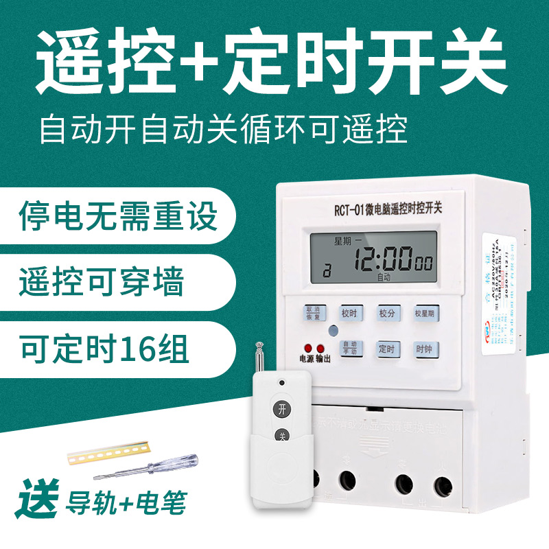 220V远程遥控时控开关