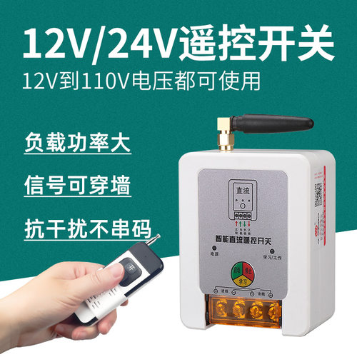 12V远程遥控开关直流电压通用