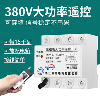 380V三相远程遥控开关大功率水泵电机无线遥控器智能电源控制器4P