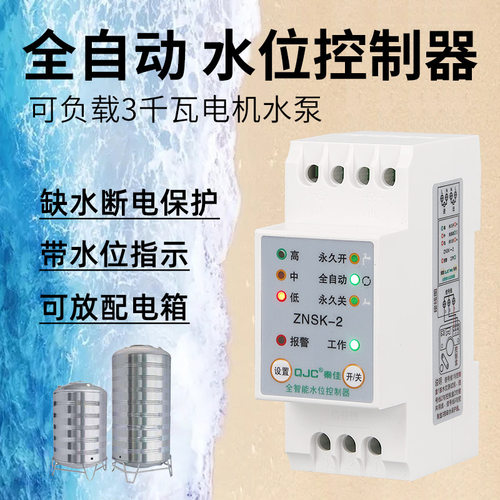 全自动水位控制器缺水自动断电