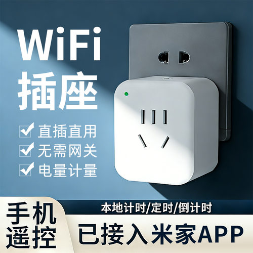 已接入米家APP智能wifi开关插座